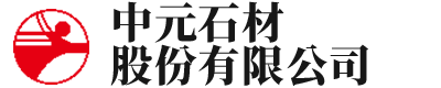 中元石材股份有限公司